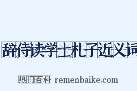 辞侍读学士札子近义词是什么意思的图片